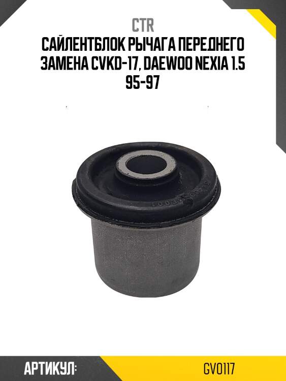 Сайлентблок переднего рычага передний daewoo nexia 91-08 (старый арт. cvkd-17) gv0117 ctr