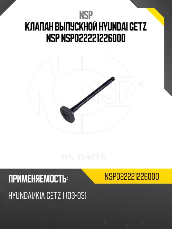 Клапан выпускной hyundai getz nsp nsp022221226000