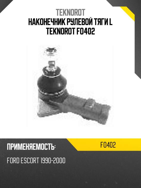 Наконечник рулевой тяги l teknorot fo402
