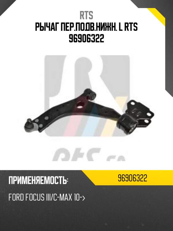 Рычаг пер.подв.нижн. l rts 96906322