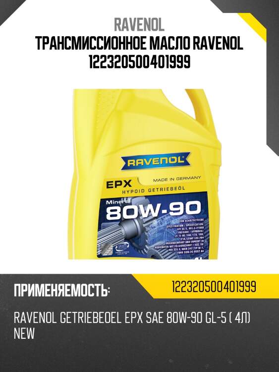 Трансмиссионное масло ravenol 122320500401999