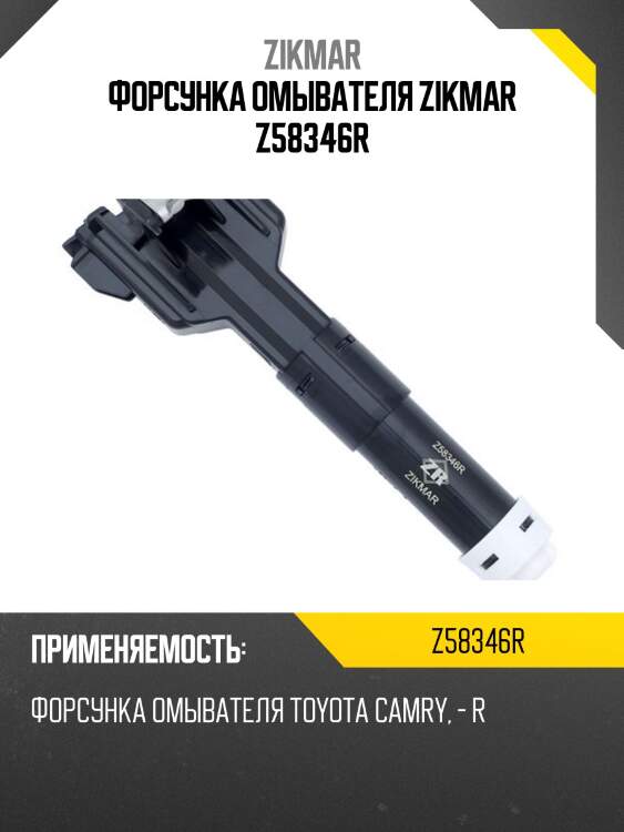 Форсунка омывателя zikmar z58346r