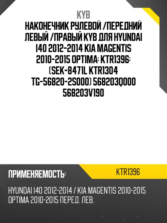 Наконечник рулевой /передний левый /правый kyb для hyundai i40 2012-2014 kia magentis 2010-2015 optima  ktr1396  (sek-8471l ktr1304 tg-56820-2s000) 568203q000 568203v190