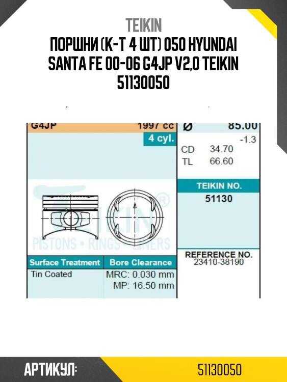 Поршни (к-т 4 шт) 050 hyundai santa fe 00-06 g4jp v2,0 teikin 51130050