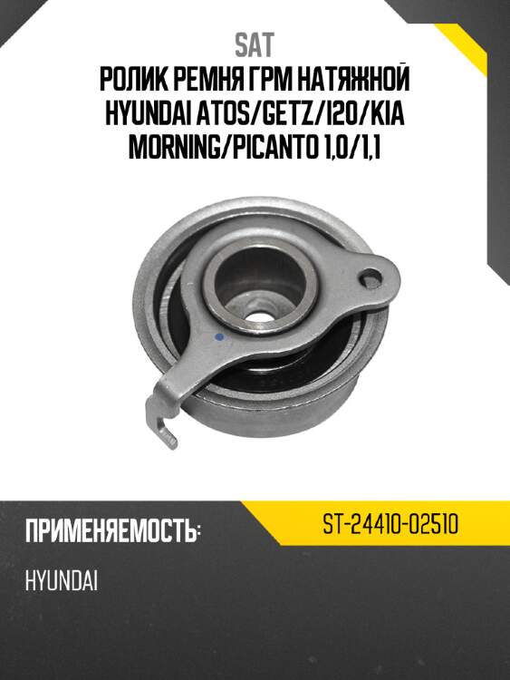 Ролик ремня грм натяжной hyundai atos sat st-24410-02510