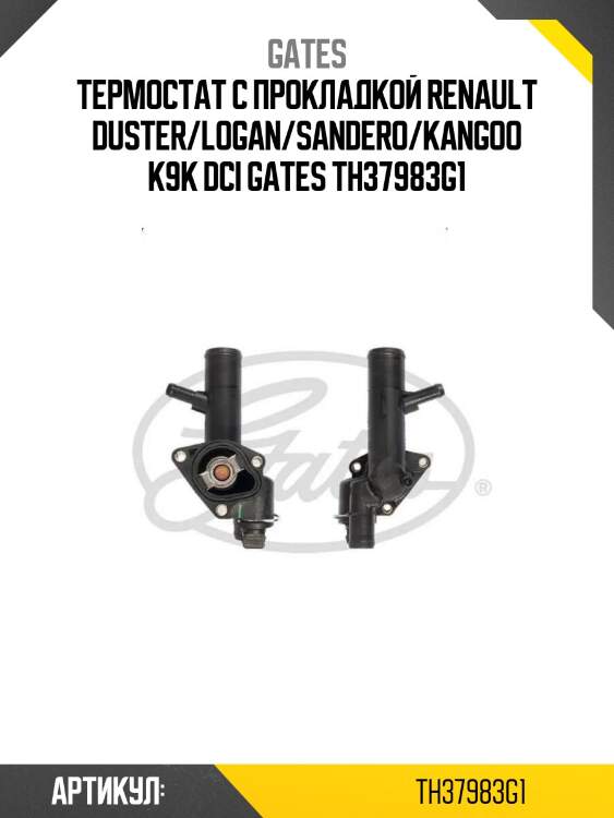 Термостат с прокладкой renault duster/logan/sandero/kangoo k9k dci gates th37983g1