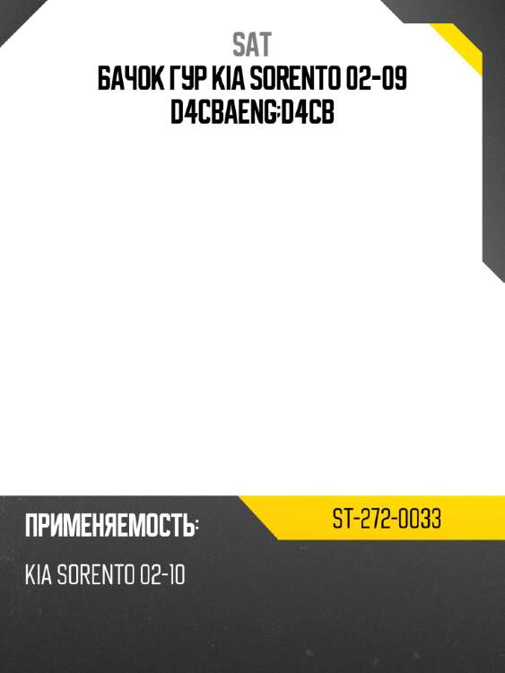 Бачок гур kia sorento 02-09 d4cbaeng;d4cb sat st-272-0033