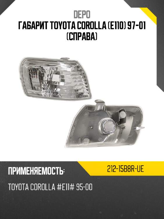 Габарит toyota corolla e110 97-01 справа depo 212-15b8r-ue