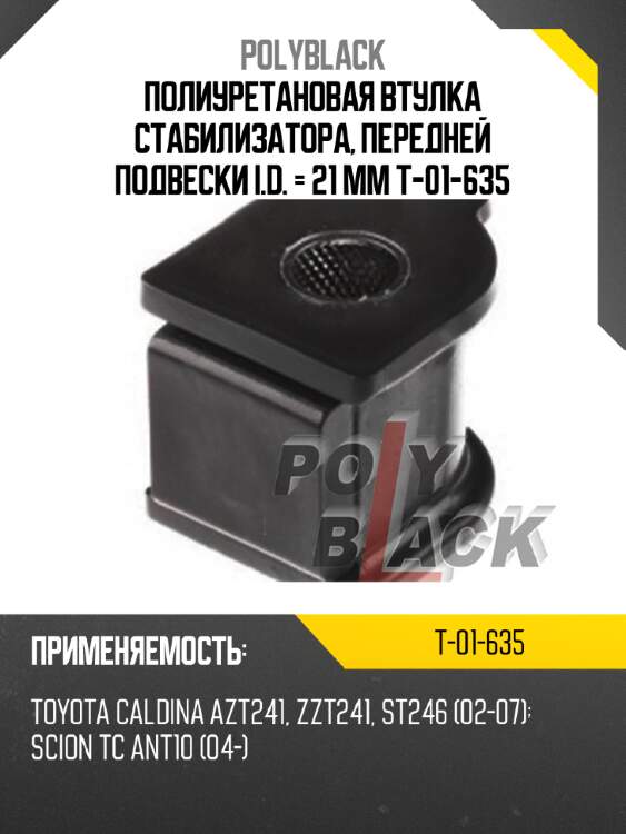 Полиуретановая втулка стабилизатора, передней подвески i.d. = 21 мм t-01-635