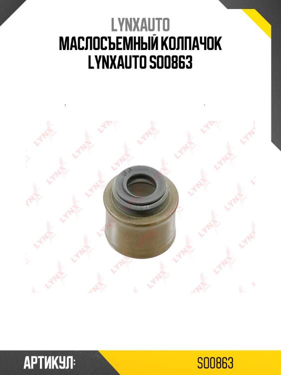 Маслосъемный колпачок lynxauto so0863