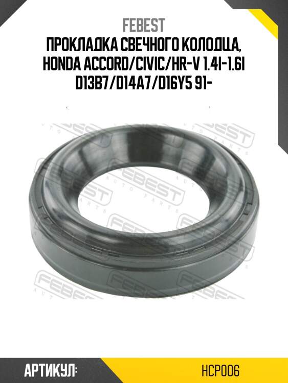 Кольцо уплотнительное свечного колодца honda cr-v rm1 2012- hcp-006 febest