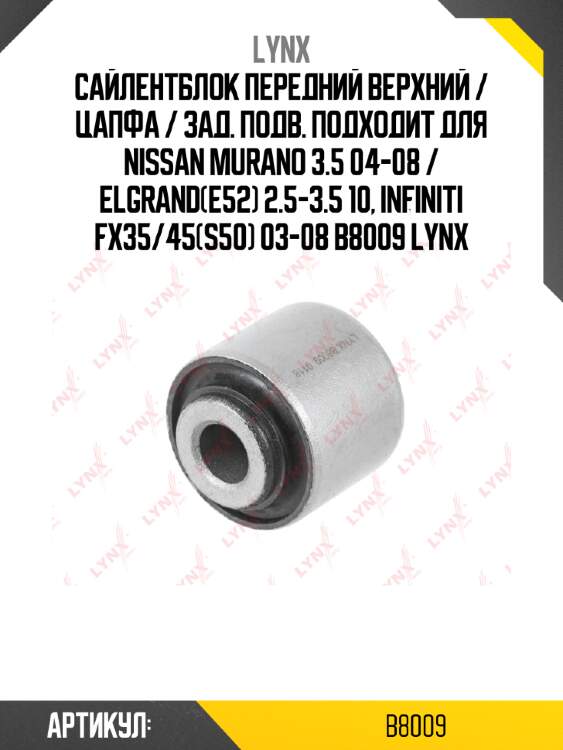 Сайлентблок передний верхний / цапфа / зад. подв. подходит для nissan murano 3.5 04-08 / elgrand(e52) 2.5-3.5 10, infiniti fx35/45(s50) 03-08 b8009 lynx