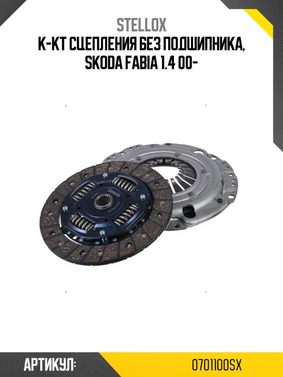 К-кт сцепления без подшипника, skoda fabia 1.4 00-