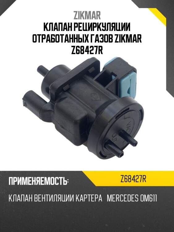 Клапан рециркуляции отработанных газов zikmar z68427r