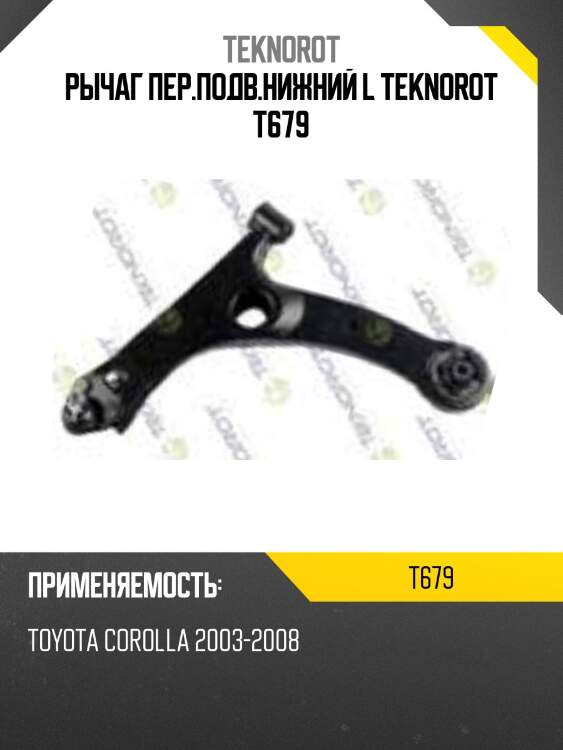 Рычаг пер.подв.нижний l teknorot t679