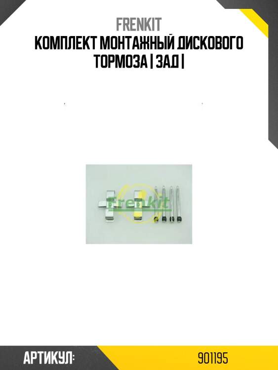 Комплект монтажный дискового тормоза | зад |