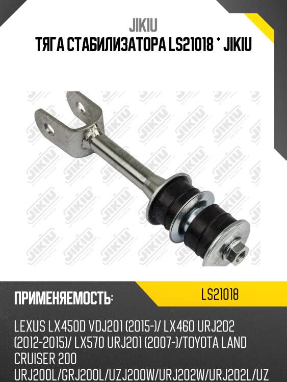 Тяга стабилизатора ls21018 * jikiu