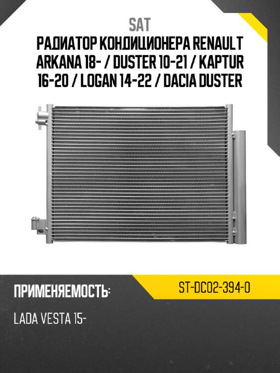 Радиатор кондиционера renault arkana 18-  sat st-dc02-394-0
