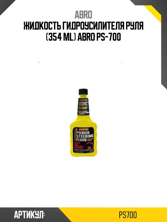 Жидкость гидроусилителя руля (354 ml) abro ps-700