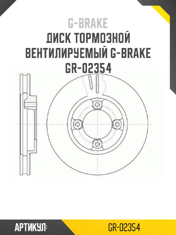 Диск тормозной вентилируемый g-brake  gr-02354