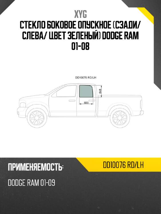 Стекло боковое опускное сзади xyg dd10076 rd/lh
