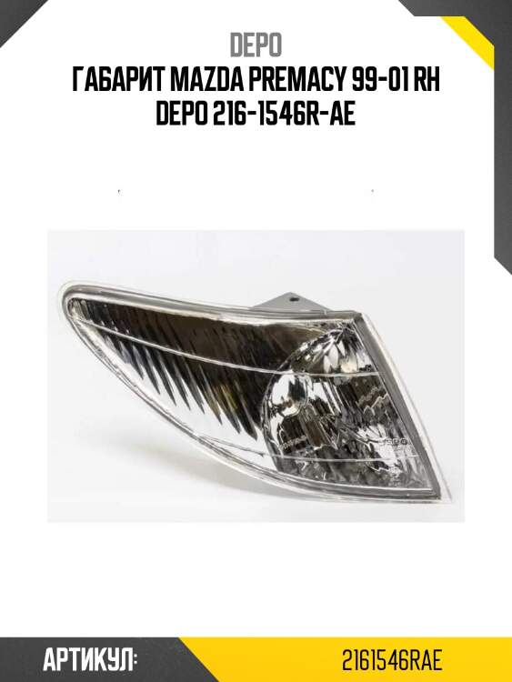 Габарит mazda premacy 99-01 rh depo 216-1546r-ae