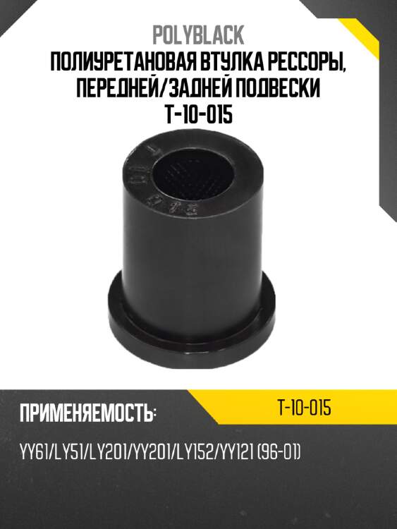 Полиуретановая втулка рессоры, передней/задней подвески t-10-015