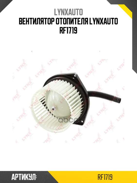Вентилятор отопителя lynxauto rf1719