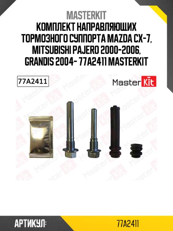 Ремкомплект направляющих тормозного суппорта master kit 77a2411