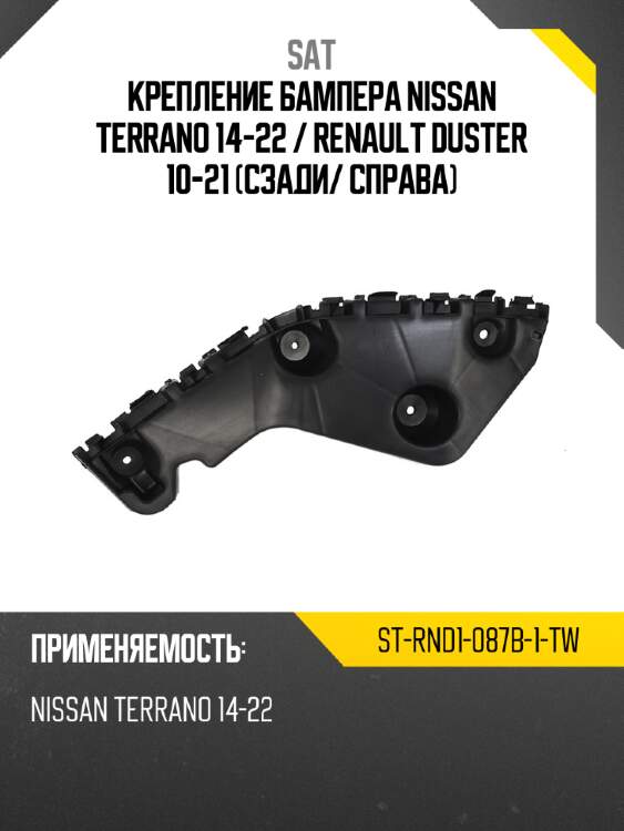 Крепление бампера nissan terrano 14-22  sat st-rnd1-087b-1-tw