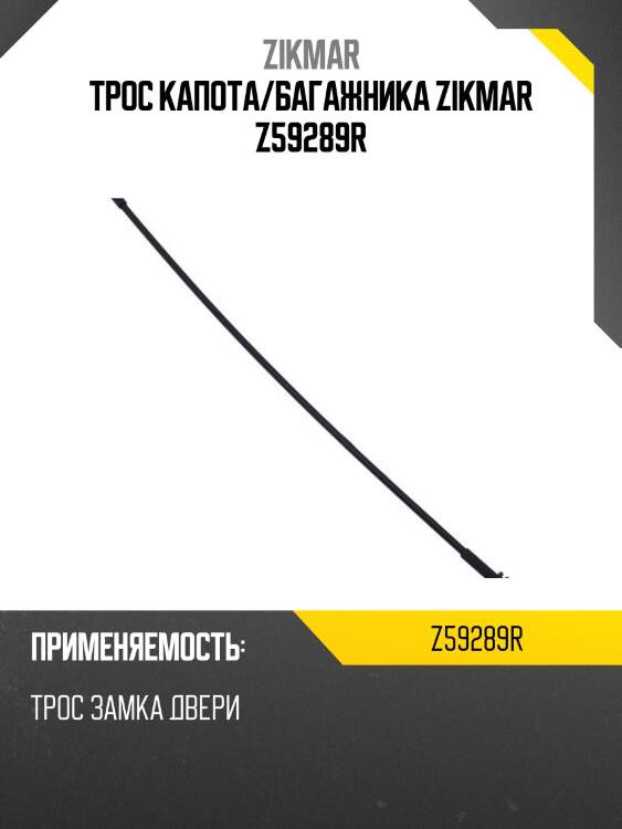 Трос капота/багажника zikmar z59289r