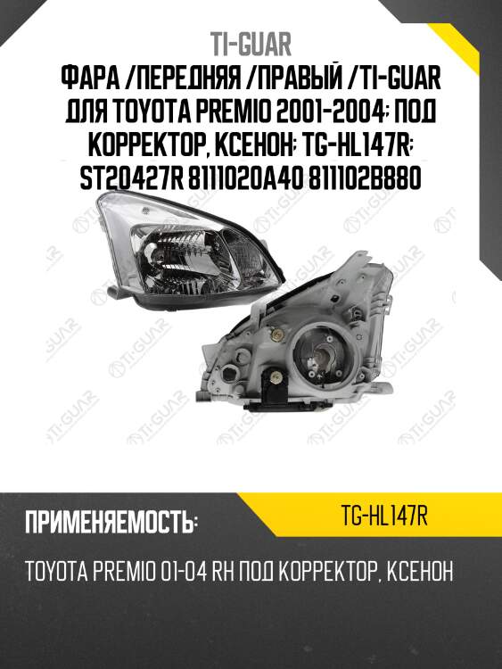 Фара /передняя /правый /ti-guar для toyota premio 2001-2004  под корректор, ксенон  tg-hl147r  st20427r 8111020a40 811102b880