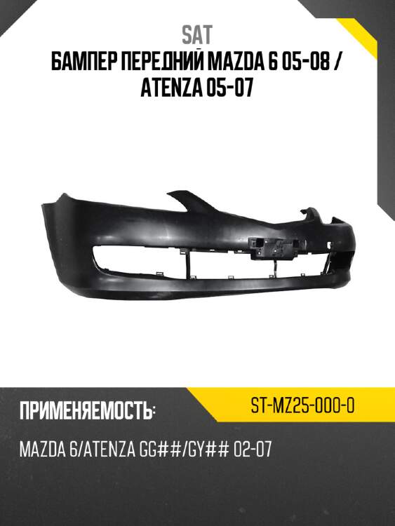 Бампер передний mazda 6 05-08  sat st-mz25-000-0