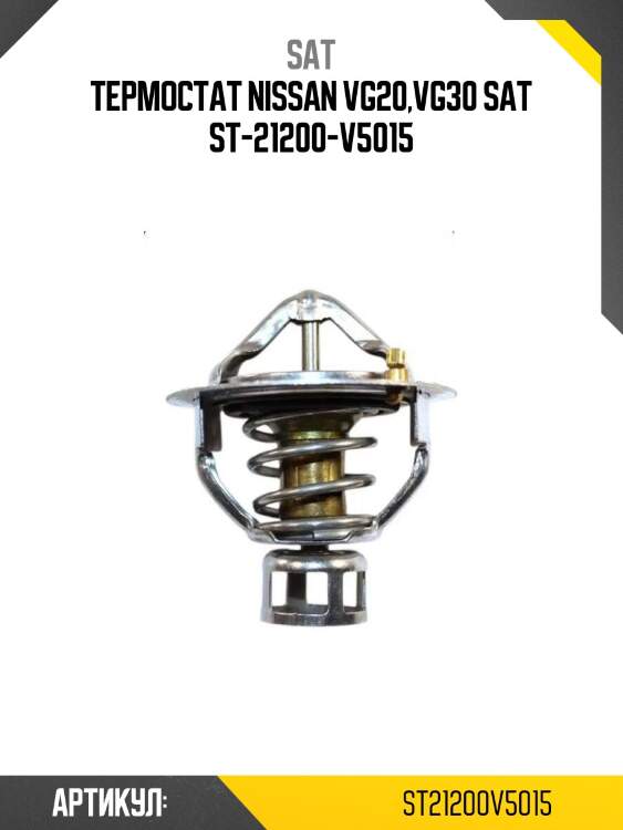 Термостат nissan vg20,vg30 sat st-21200-v5015