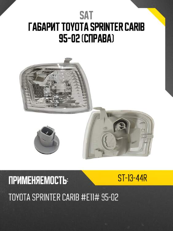 Габарит toyota sprinter carib 95-02 справа sat st-13-44r