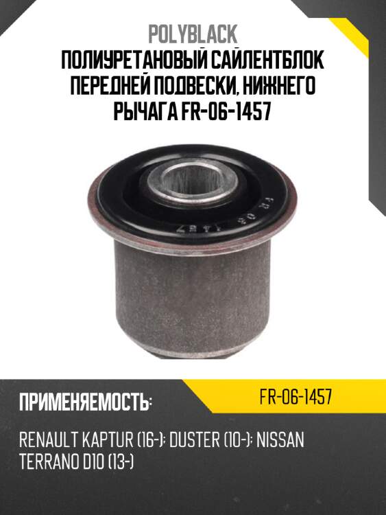Полиуретановый сайлентблок передней подвески, нижнего рычага fr-06-1457
