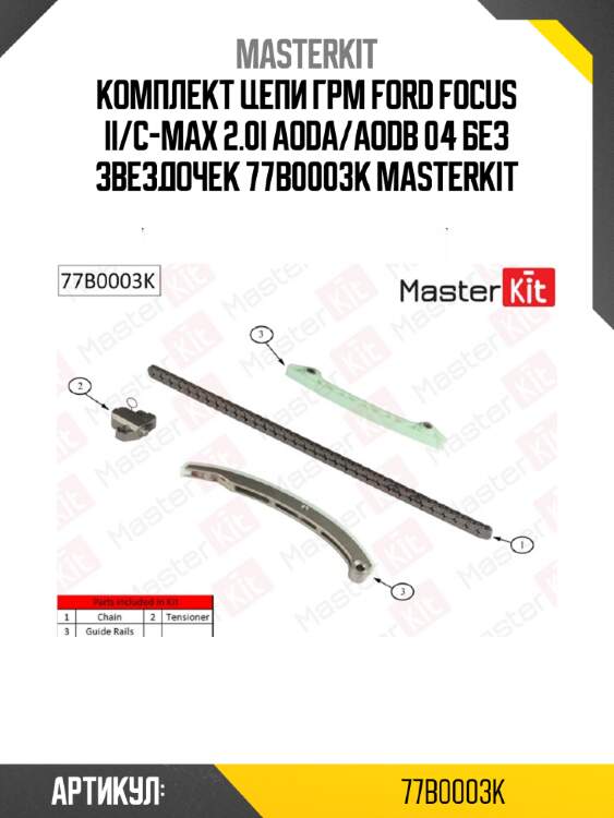 Комплект цепи грм master kit 77b0003k