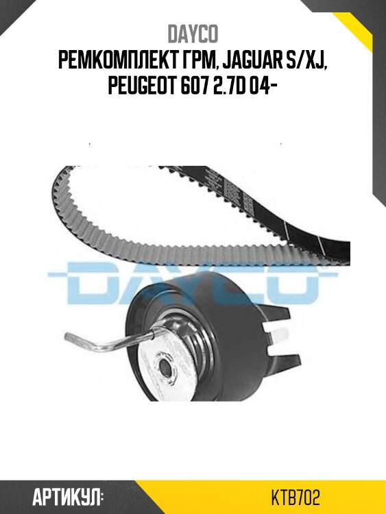 Комплект ремня грм ktb702 dayco