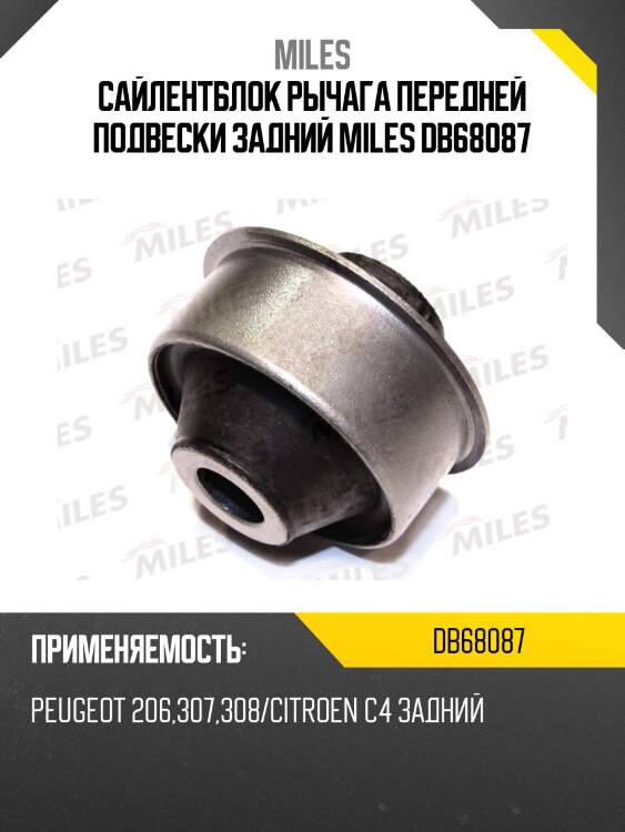Сайлентблок рычага задний citroen c4 i-ii, peugeot 307, 308, partner ii (lmi 2889901) db68087 miles