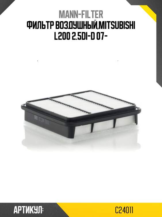 Фильтр воздушный,mitsubishi l200 2.5di-d 07-
