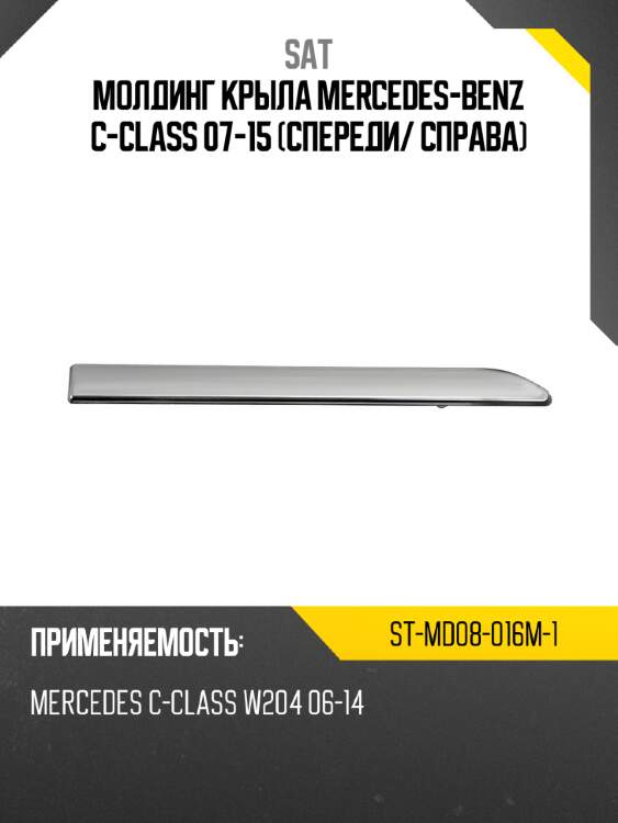 Молдинг крыла mercedes-benz c-class 07-15 спереди sat st-md08-016m-1