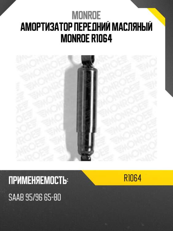 Амортизатор передний масляный monroe r1064