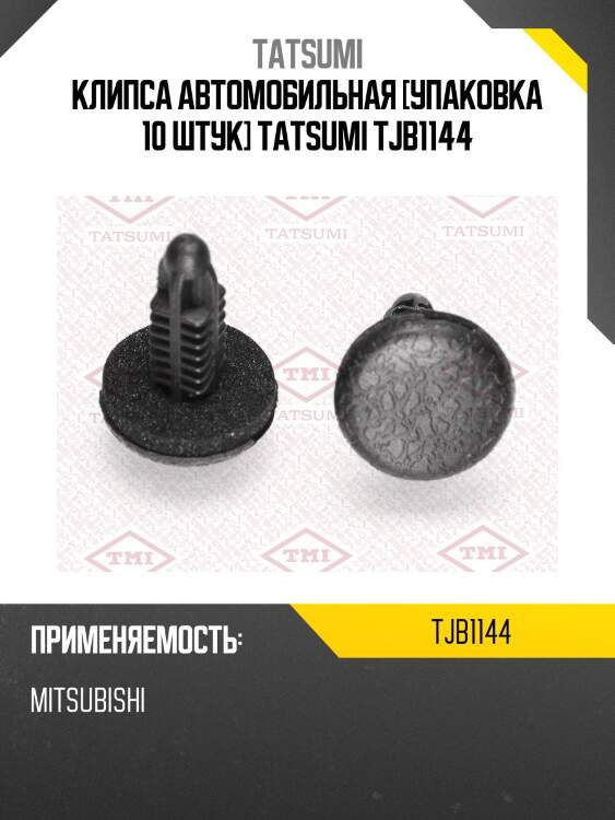 Клипса автомобильная [упаковка 10 штук] tatsumi tjb1144