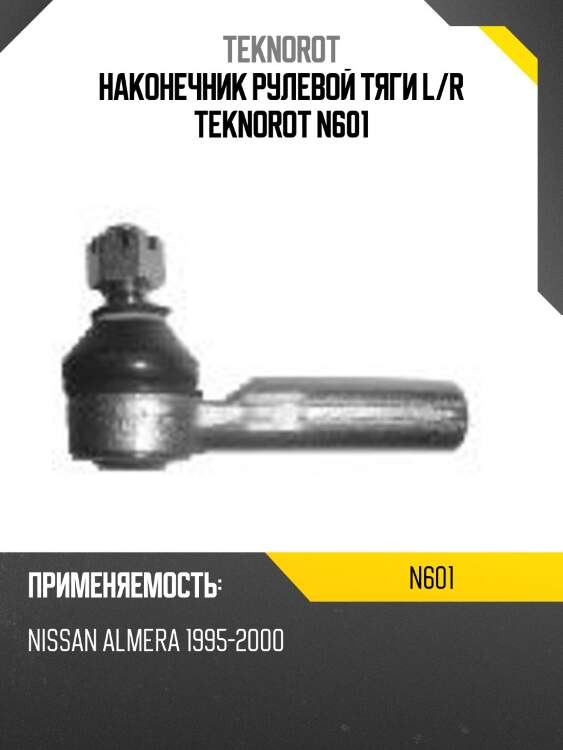 Наконечник рулевой тяги l/r teknorot n601