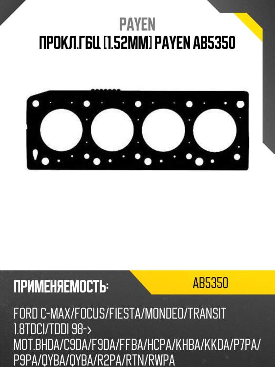 Прокл.гбц [1.52mm] payen ab5350