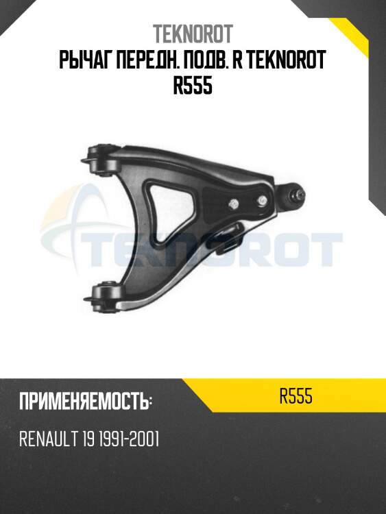 Рычаг передн. подв. r teknorot r555