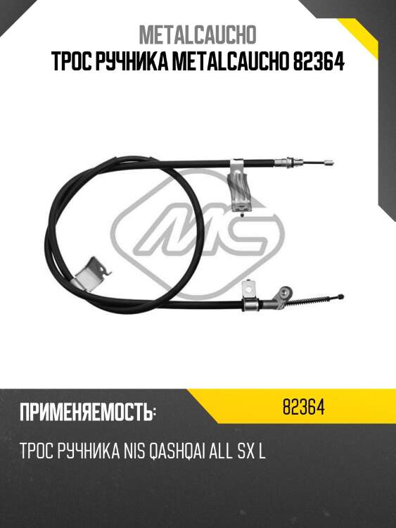 Трос ручника metalcaucho 82364