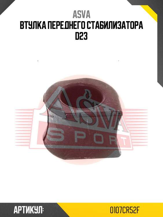 Втулка переднего стабилизатора d23