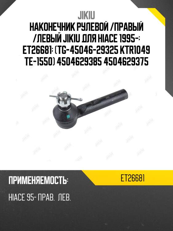 Наконечник рулевой /правый /левый jikiu для hiace 1995-  et26681  (tg-45046-29325 ktr1049 te-1550) 4504629385 4504629375