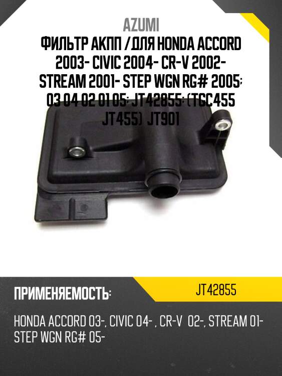 Фильтр акпп /для honda accord 2003- civic 2004- cr-v 2002- stream 2001- step wgn rg# 2005  03 04 02 01 05  jt42855  (tgc455 jt455)  jt901
